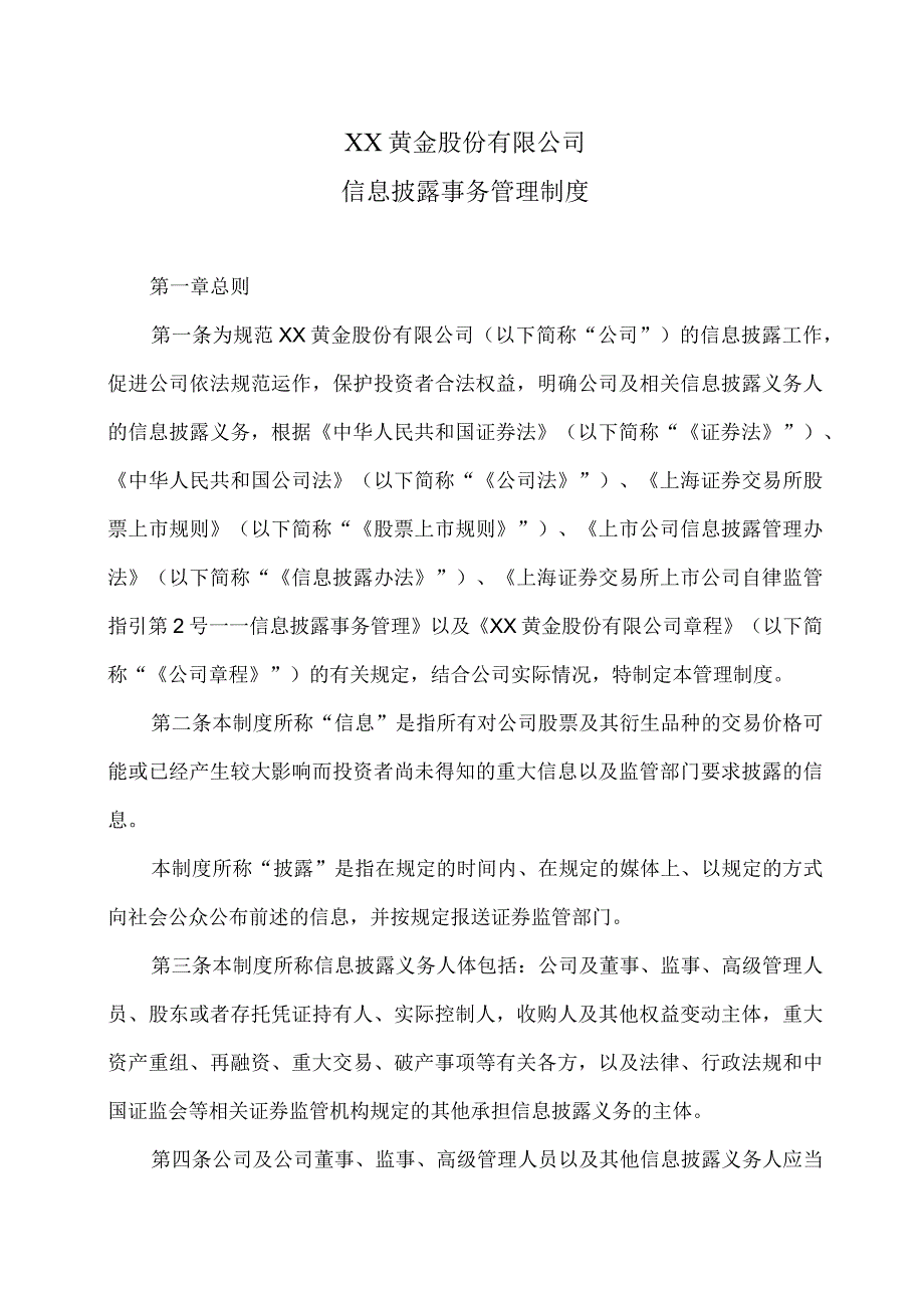 XX黄金股份有限公司信息披露事务管理制度.docx_第1页