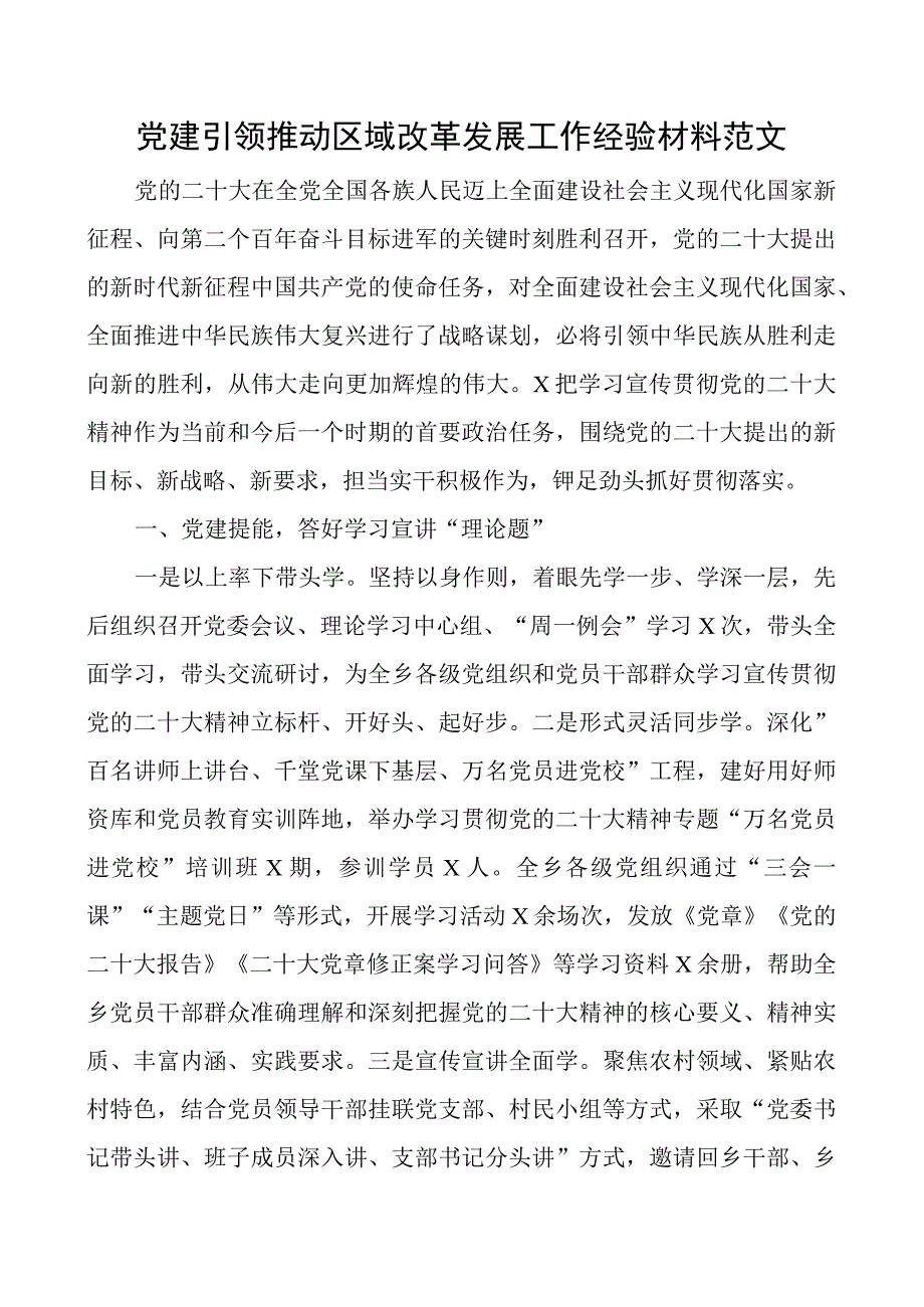 党建引领推动区域改革发展工作经验材料汇报总结报告.docx_第1页