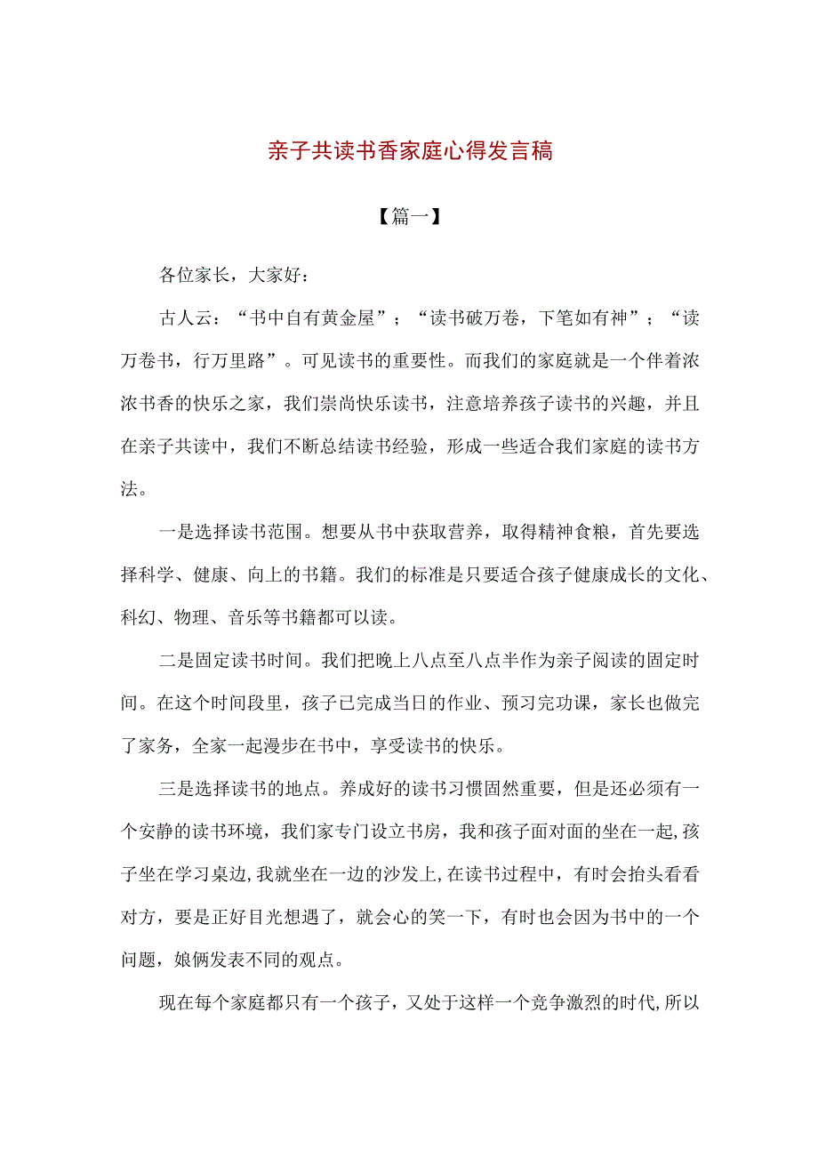 【精品】亲子共读书香家庭心得发言稿2篇.docx_第1页