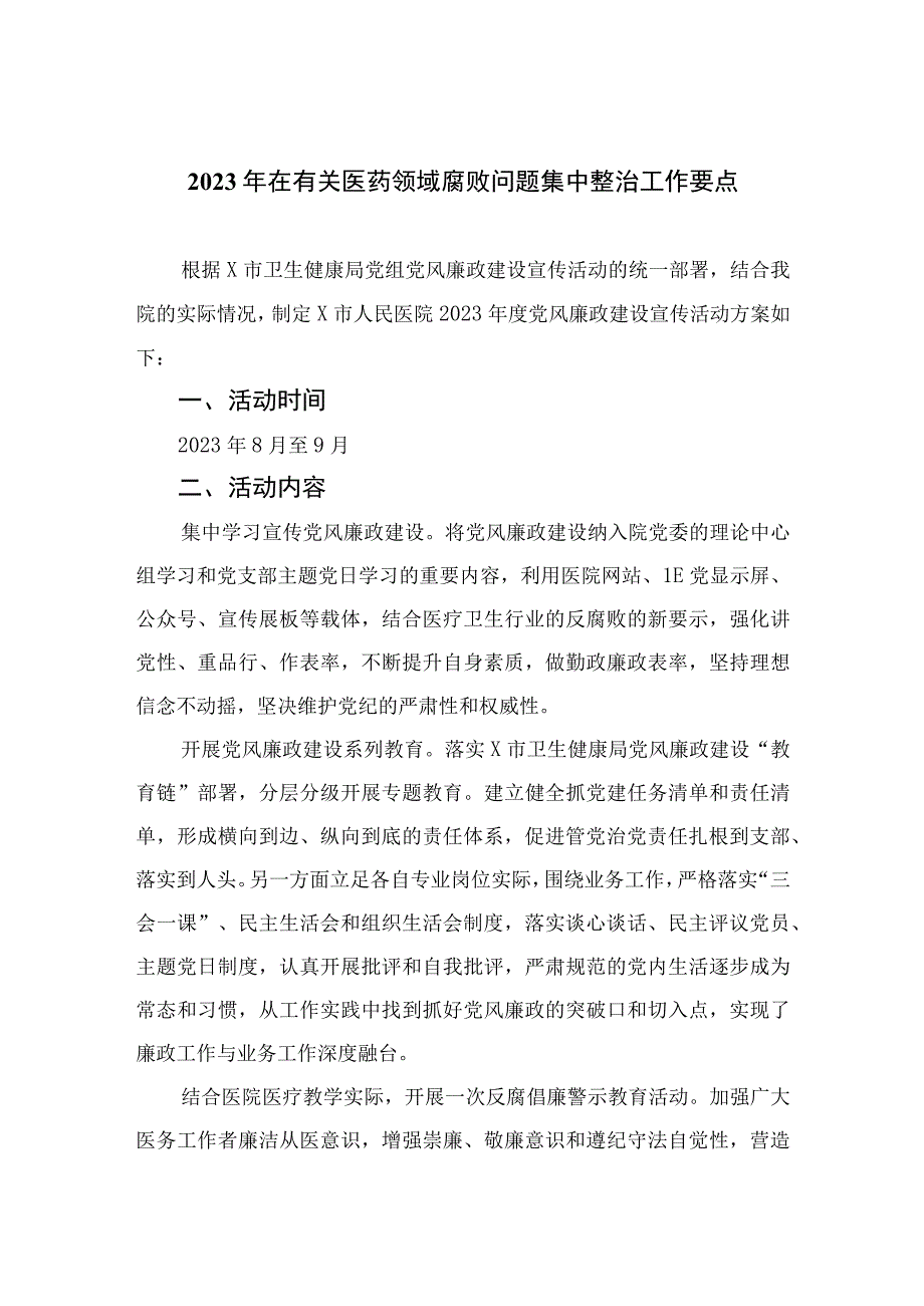 （10篇）2023年在有关医药领域腐败问题集中整治工作要点范文.docx_第1页