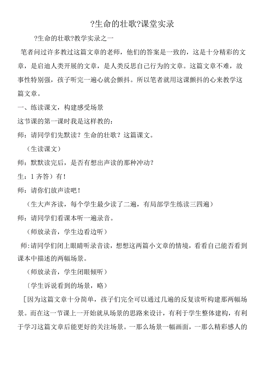 《生命的壮歌》课堂实录.docx_第1页