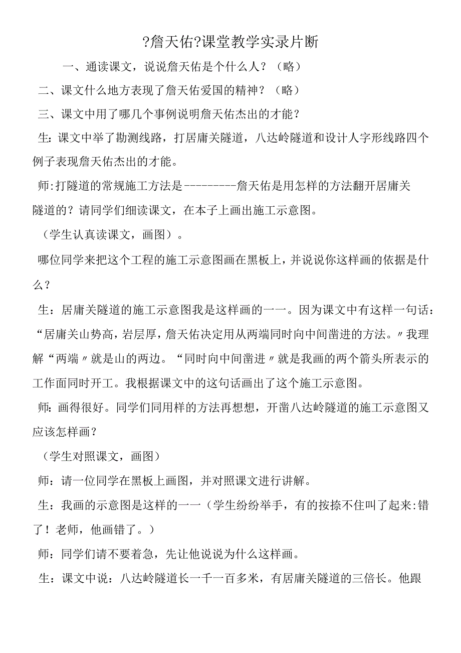 《詹天佑》课堂教学实录片断.docx_第1页