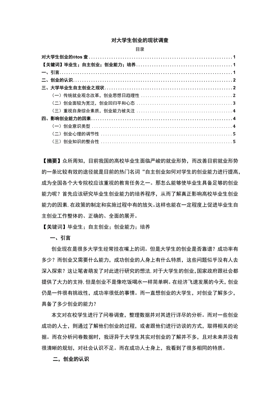 【对大学生创业的现状调查4000字（论文）】.docx_第1页