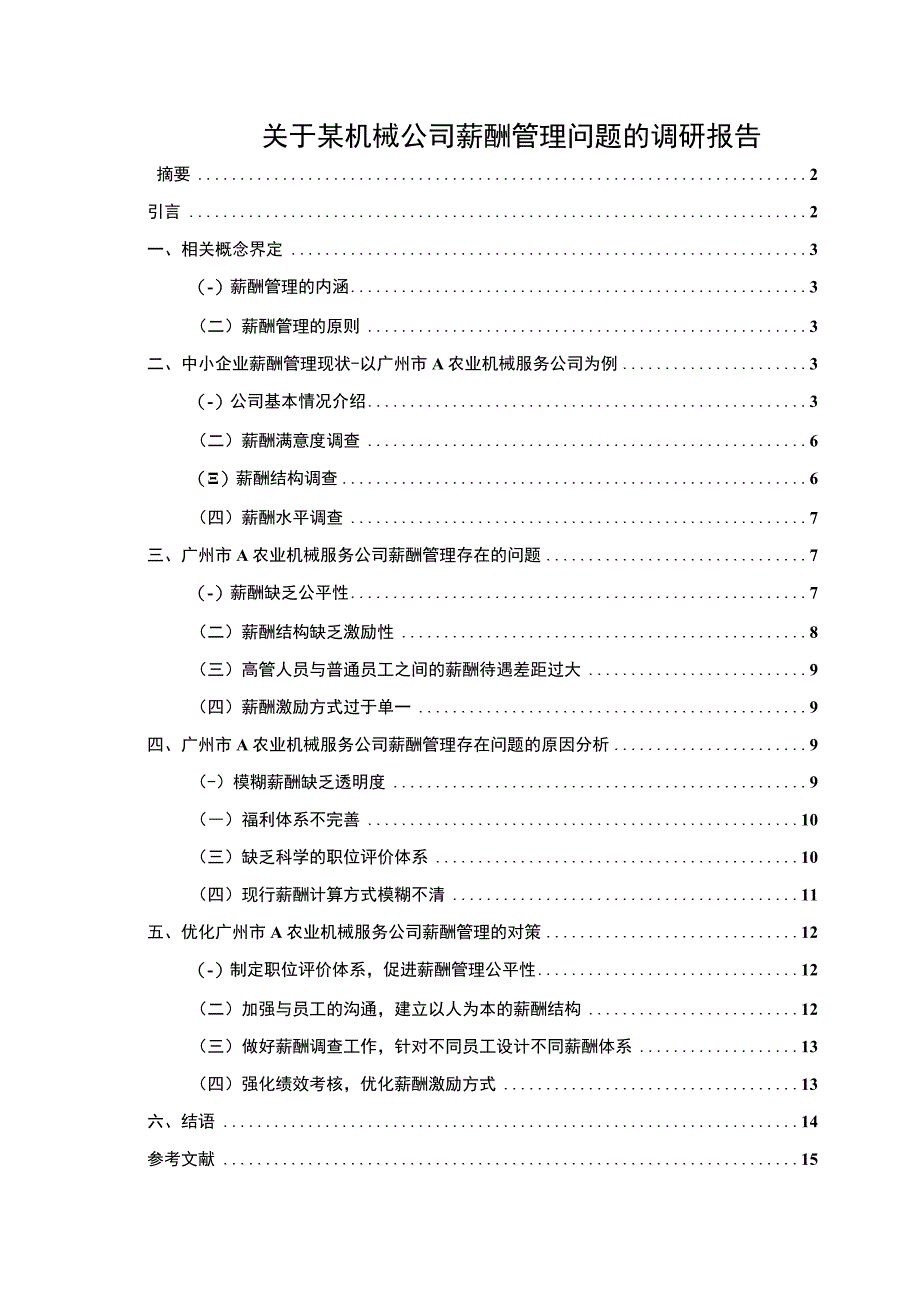 【关于某机械公司薪酬管理问题的调研报告9200字】.docx_第1页