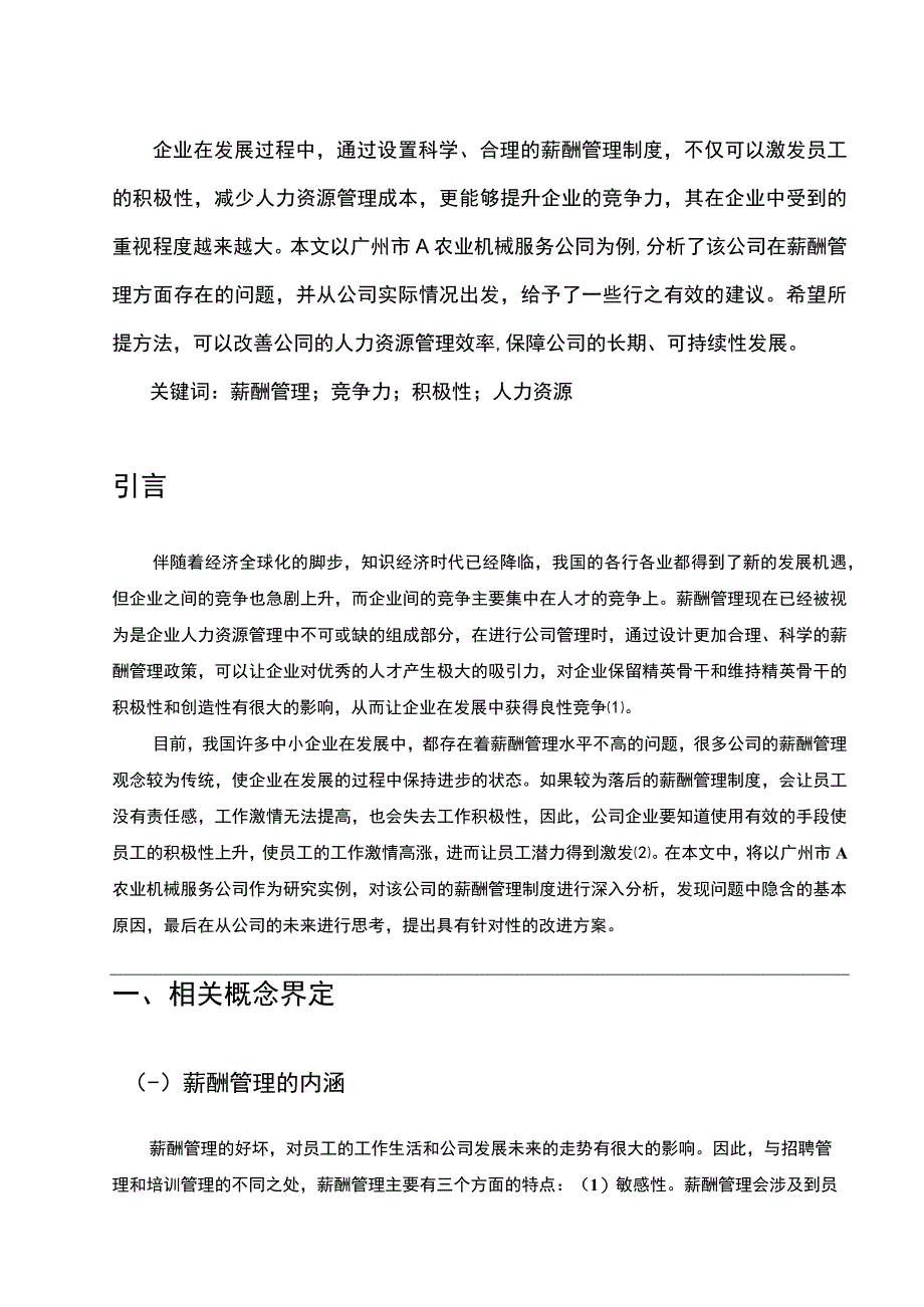 【关于某机械公司薪酬管理问题的调研报告9200字】.docx_第2页