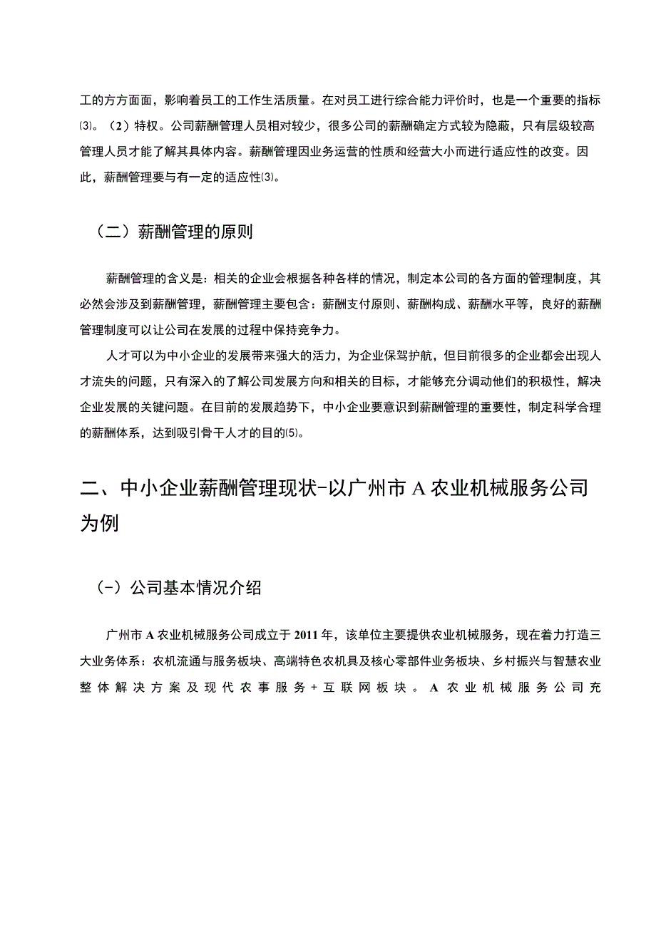 【关于某机械公司薪酬管理问题的调研报告9200字】.docx_第3页