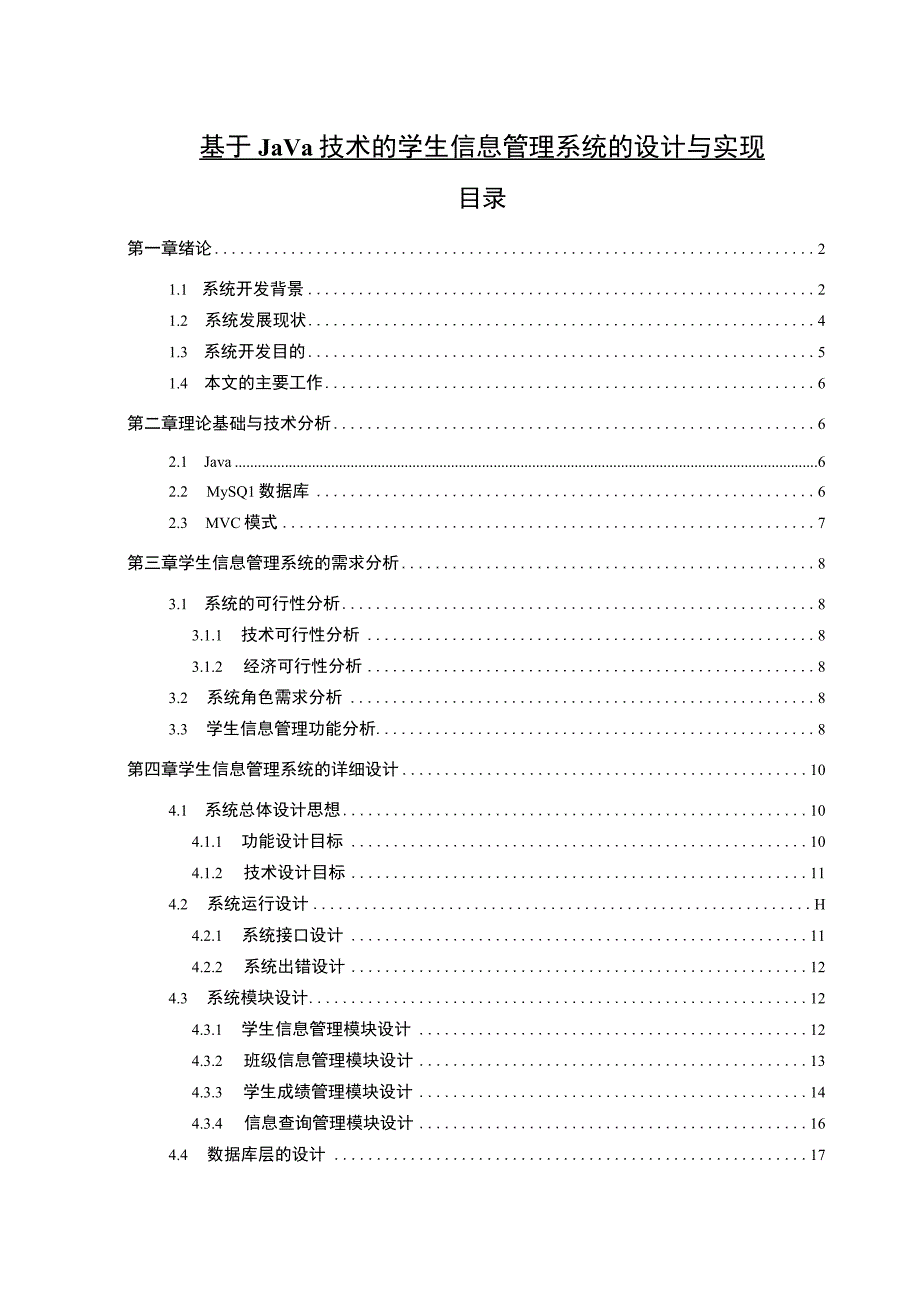 【基于Java技术的学生信息管理系统的设计与实现12000字（论文）】.docx_第1页