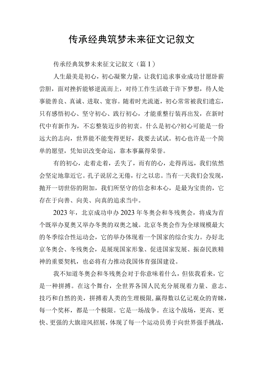 传承经典筑梦未来征文记叙文.docx_第1页