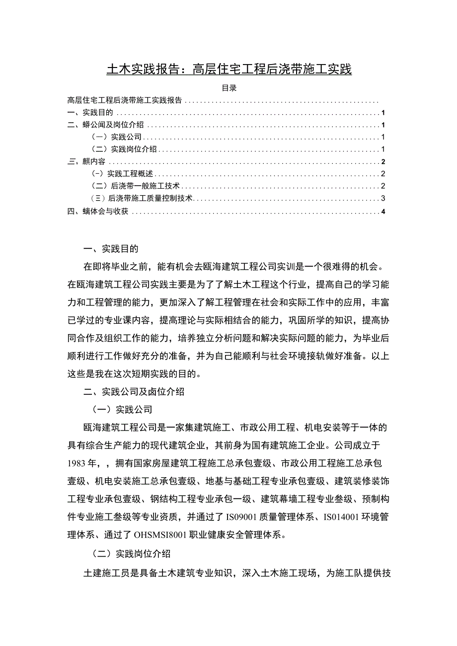 【土木实践报告：高层住宅工程后浇带施工实践3200字（论文）】.docx_第1页