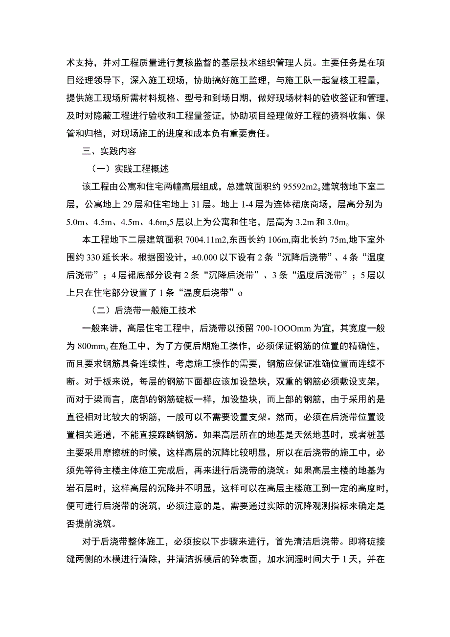 【土木实践报告：高层住宅工程后浇带施工实践3200字（论文）】.docx_第2页