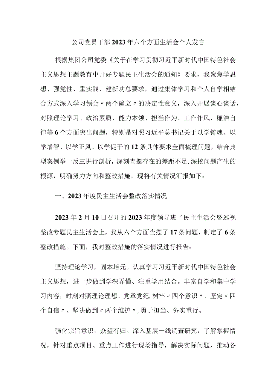 公司党员干部2023年六个方面对照生活会个人检视剖析材料.docx_第1页