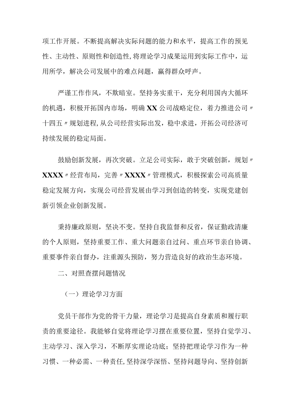 公司党员干部2023年六个方面对照生活会个人检视剖析材料.docx_第2页