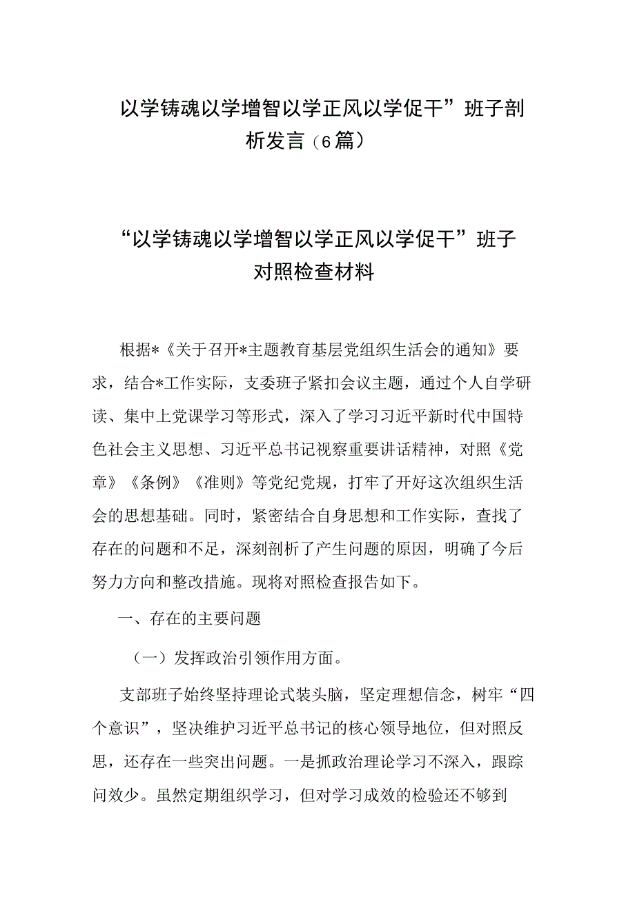 “以学铸魂以学增智以学正风以学促干”班子剖析发言(6篇).docx_第1页