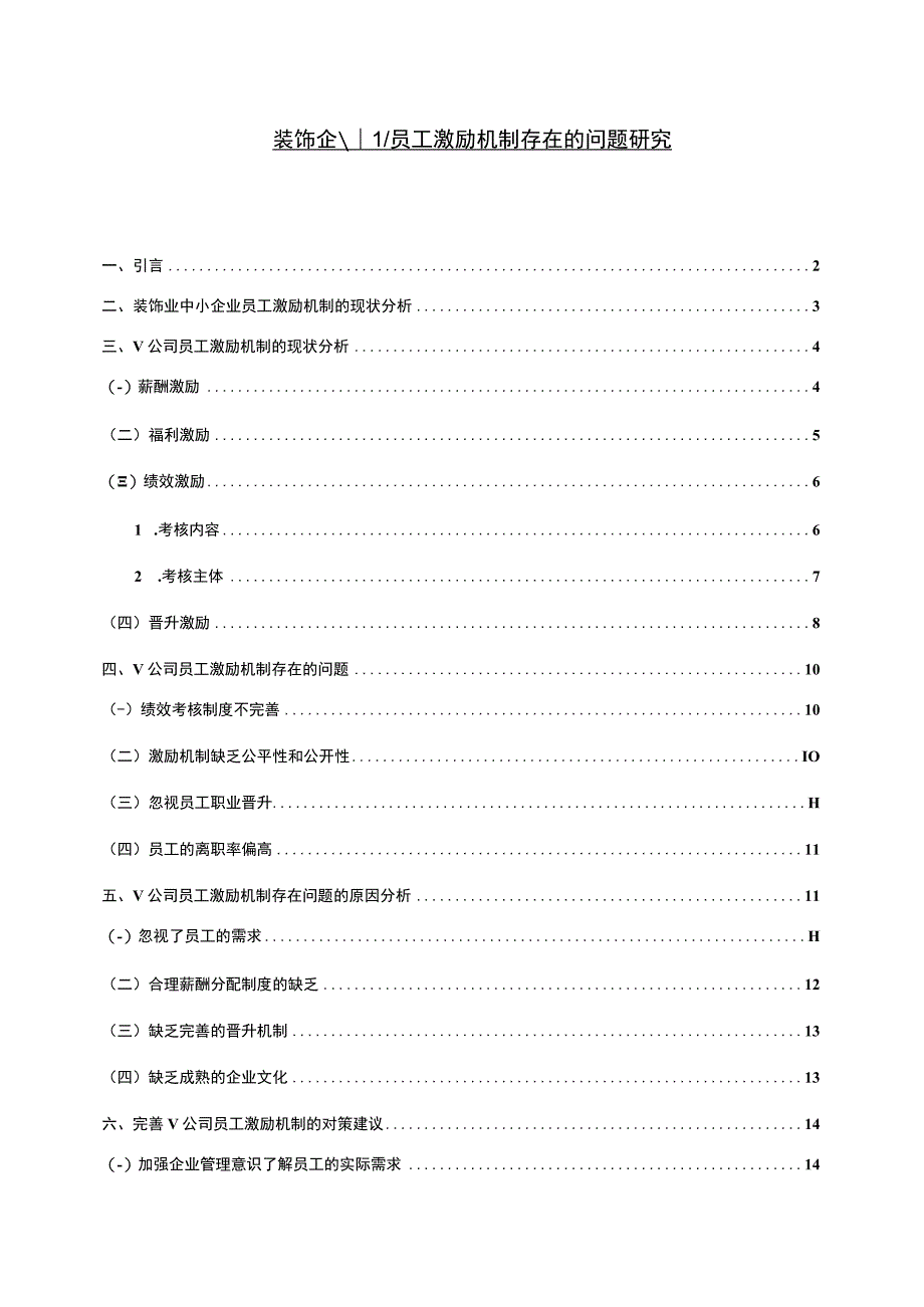 【装饰企业员工激励机制存在的问题研究10000字（论文）】.docx_第1页