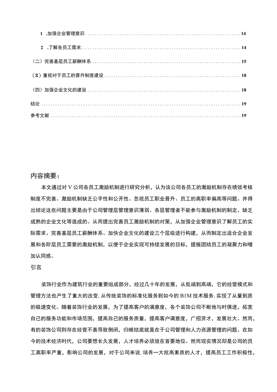 【装饰企业员工激励机制存在的问题研究10000字（论文）】.docx_第2页