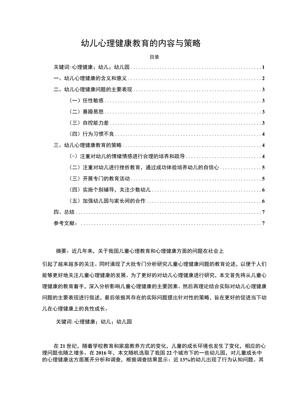 【幼儿心理健康教育的内容与策略6000字（论文）】.docx_第1页