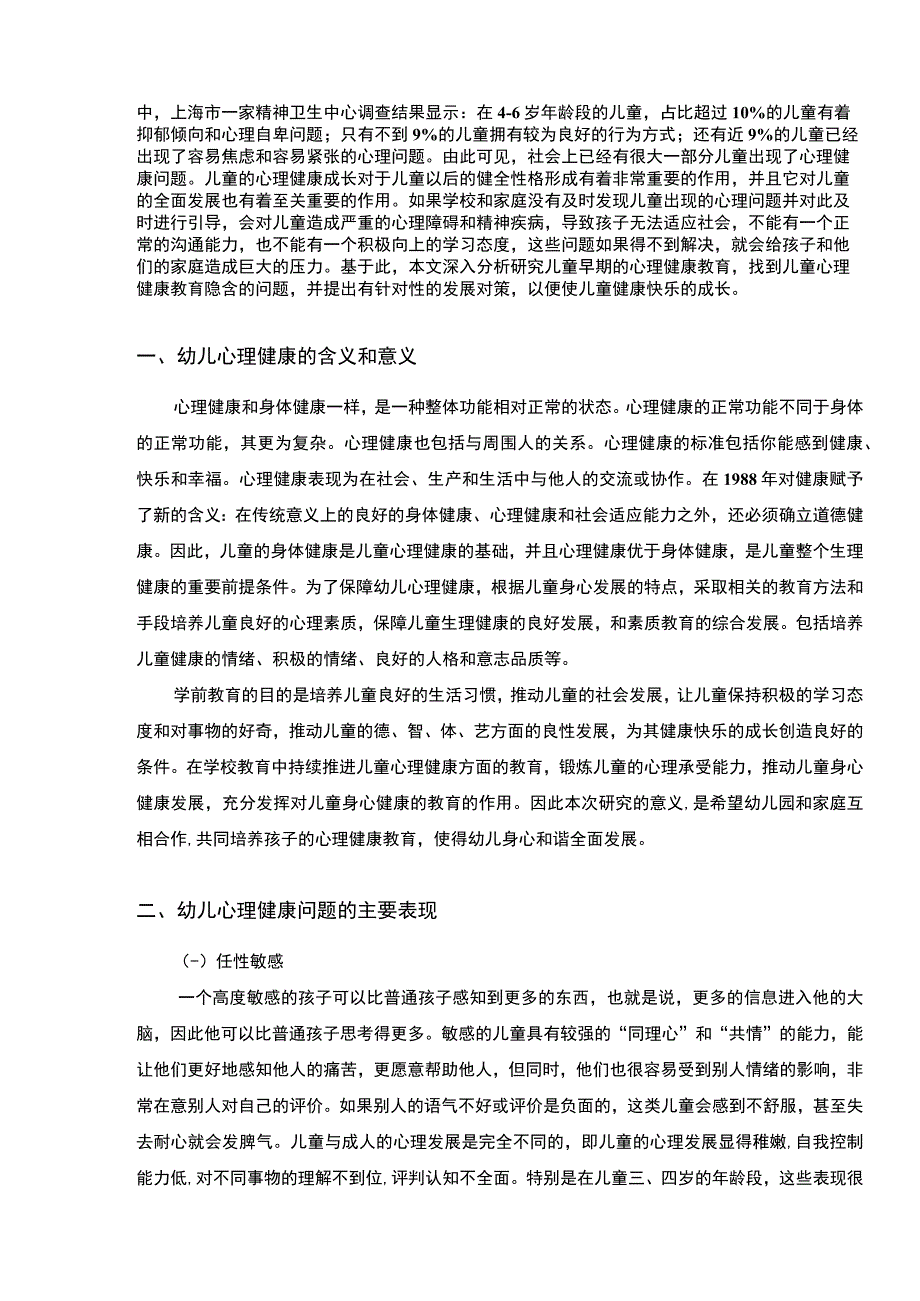 【幼儿心理健康教育的内容与策略6000字（论文）】.docx_第2页