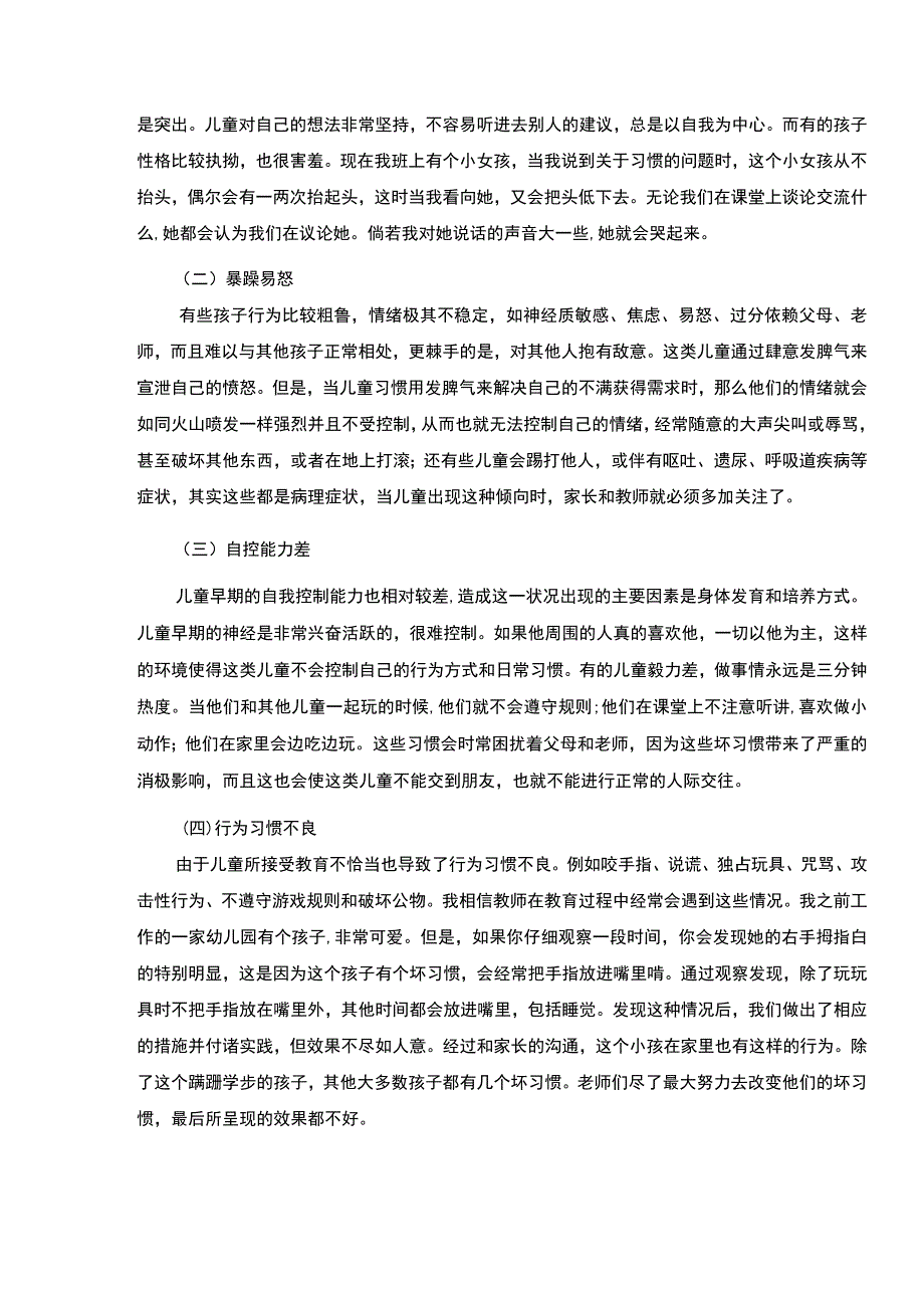 【幼儿心理健康教育的内容与策略6000字（论文）】.docx_第3页