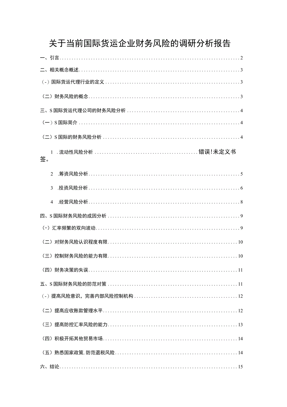 【关于当前国际货运企业财务风险的调研分析报告10000字（论文）】.docx_第1页