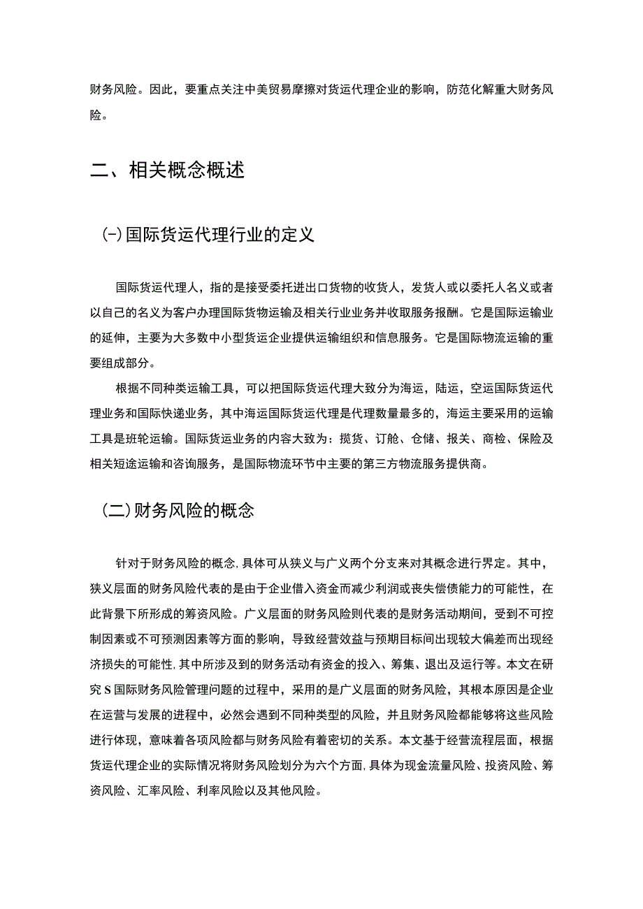 【关于当前国际货运企业财务风险的调研分析报告10000字（论文）】.docx_第3页