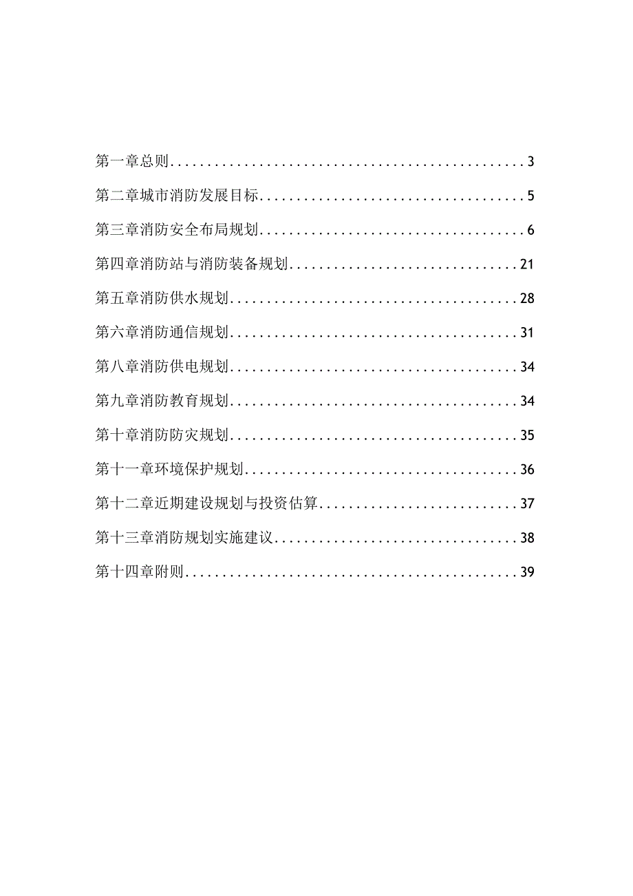 城市消防专项规划文本.docx_第2页