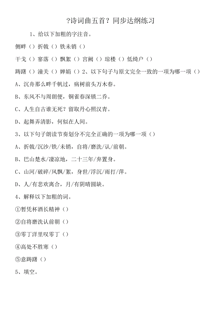 《诗词曲五首》同步达纲练习.docx_第1页