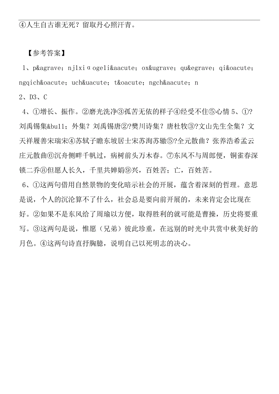 《诗词曲五首》同步达纲练习.docx_第3页