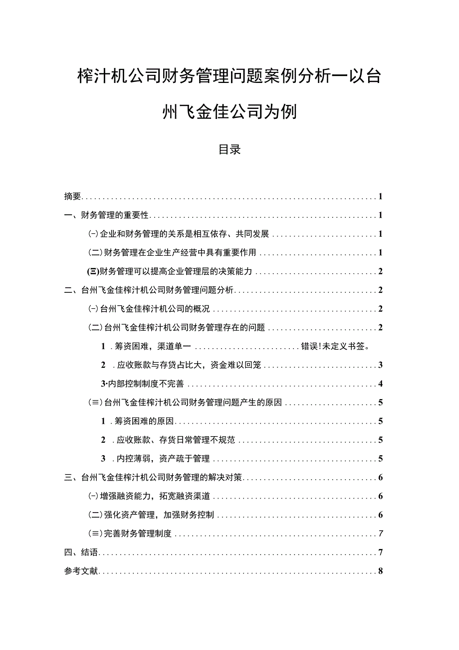 【2023《榨汁机公司财务管理问题案例分析—以台州飞金佳公司为例》7000字论文】.docx_第1页