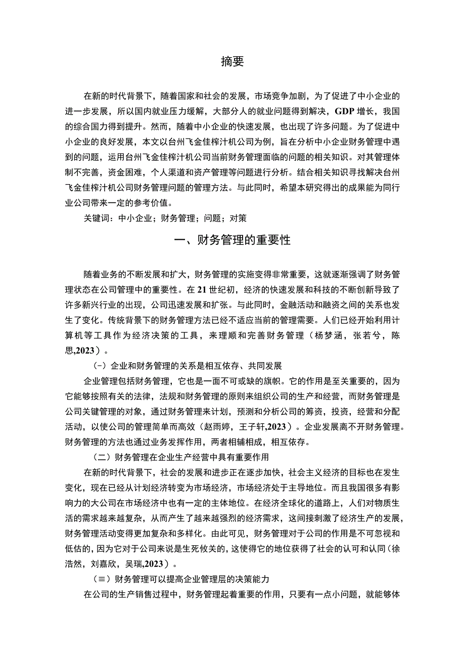 【2023《榨汁机公司财务管理问题案例分析—以台州飞金佳公司为例》7000字论文】.docx_第2页