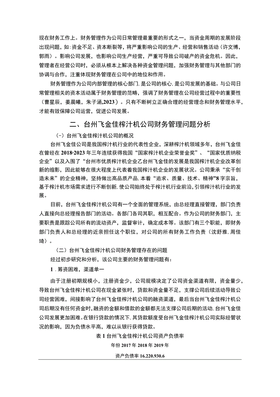 【2023《榨汁机公司财务管理问题案例分析—以台州飞金佳公司为例》7000字论文】.docx_第3页