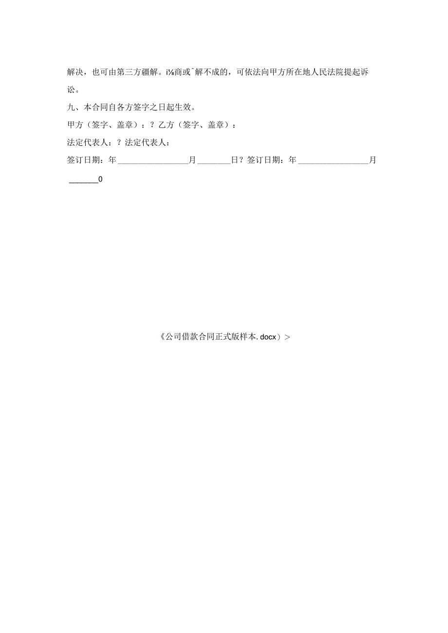公司借款合同正式版样本.docx_第2页