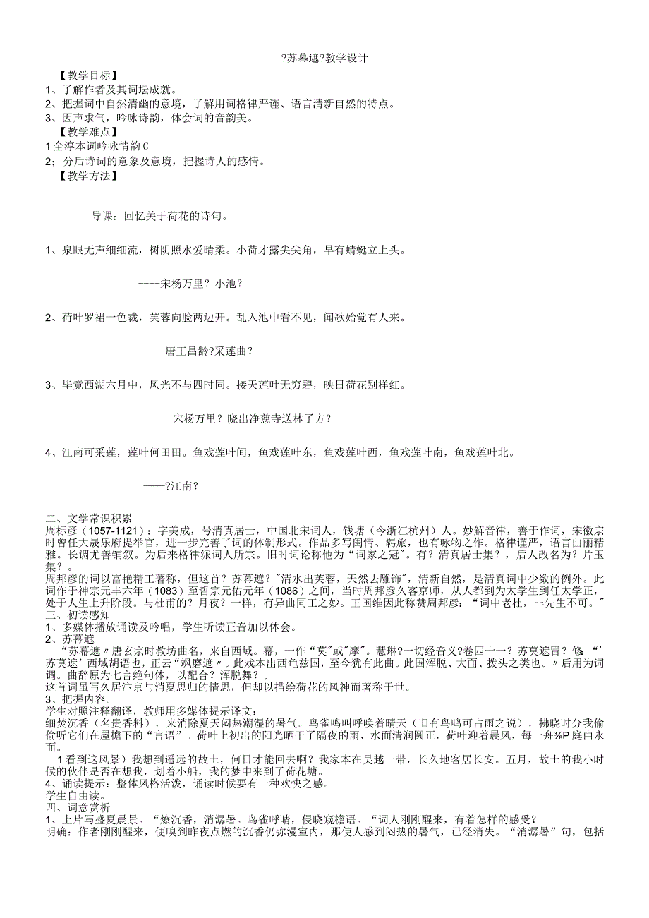 《苏幕遮》教学设计.docx_第1页