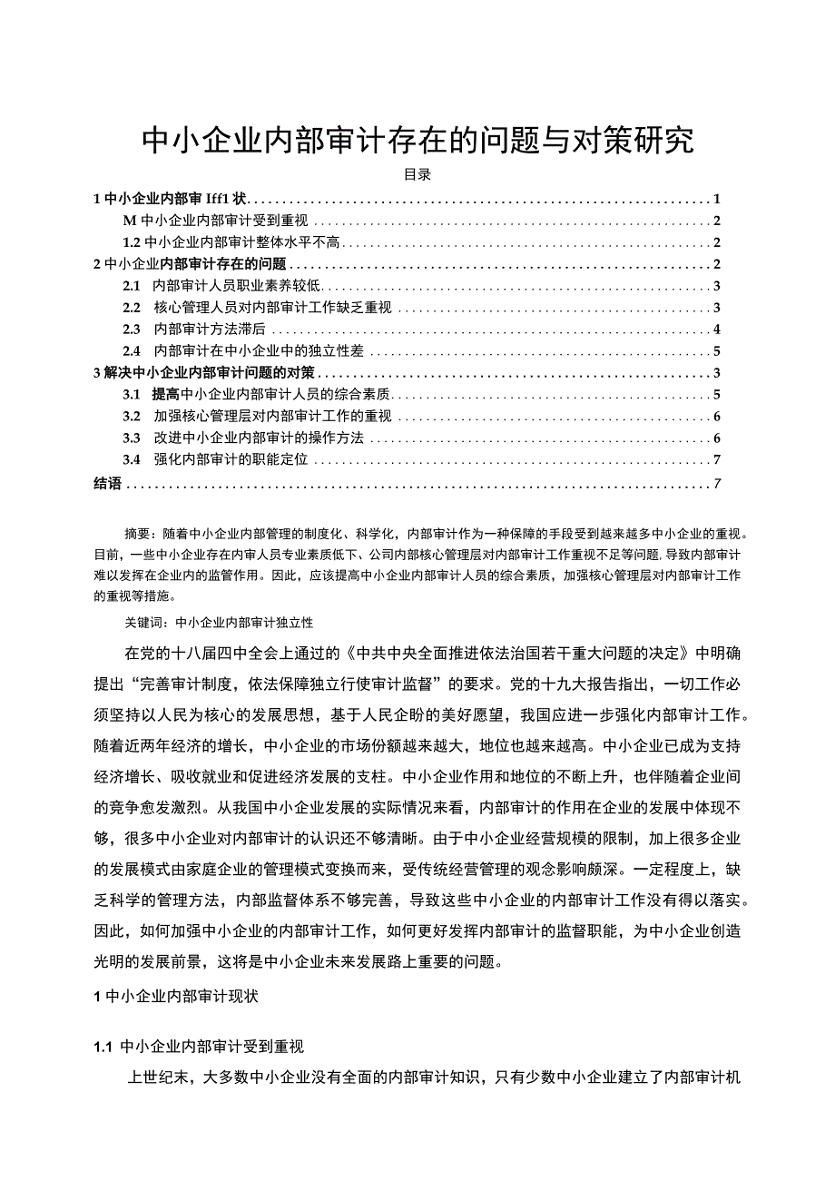 【中小企业内部审计存在的问题与对策研究6700字（论文）】.docx_第1页