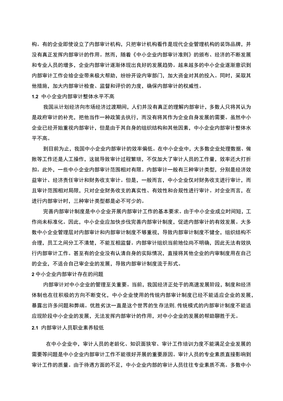 【中小企业内部审计存在的问题与对策研究6700字（论文）】.docx_第2页