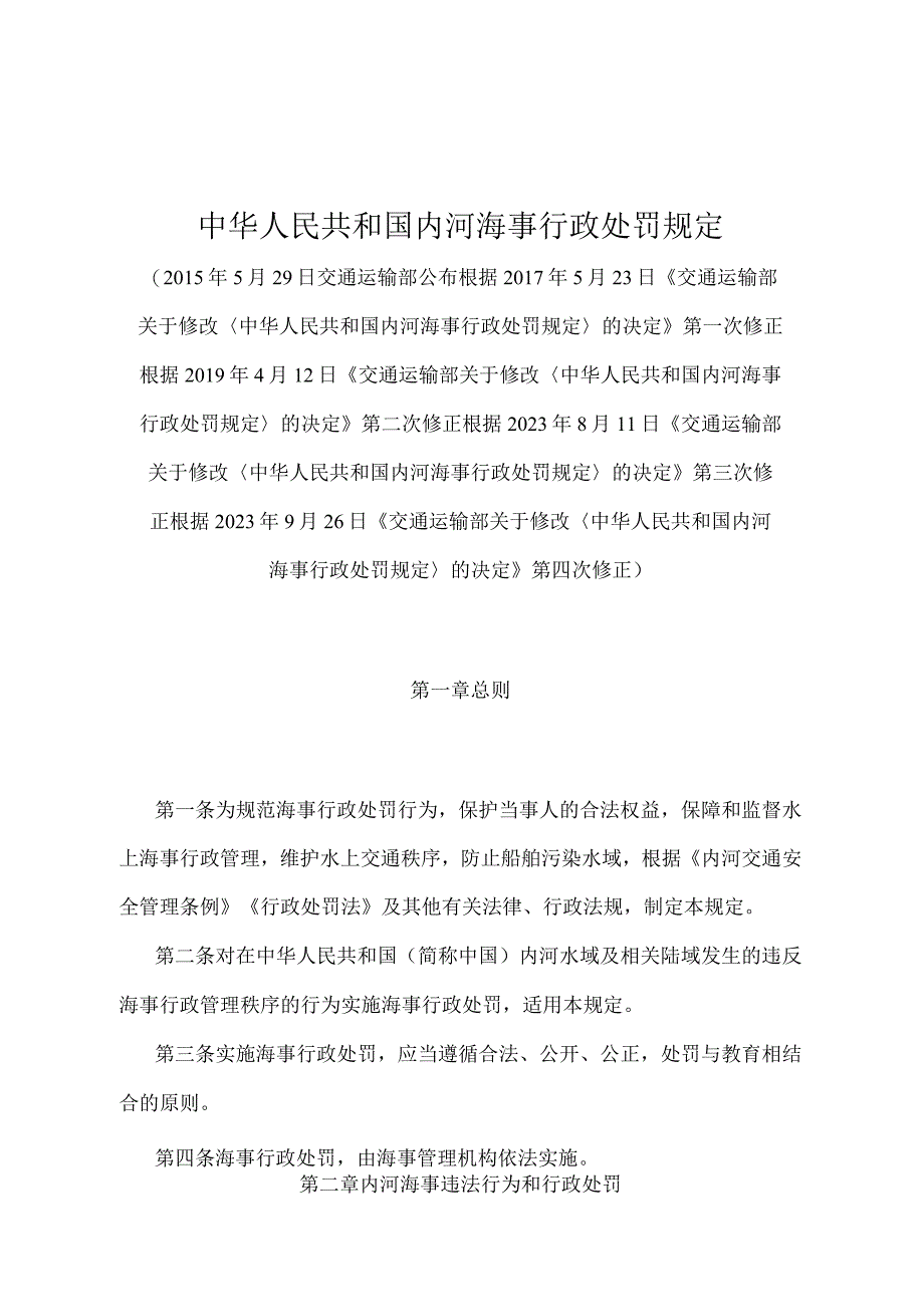 《中华人民共和国内河海事行政处罚规定》（2022年修正）.docx_第1页