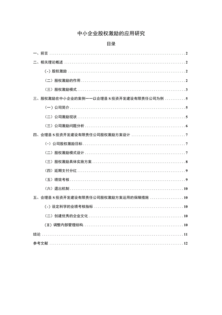 【中小企业股权激励的应用研究8400字（论文）】.docx_第1页