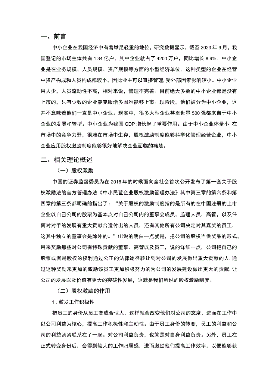 【中小企业股权激励的应用研究8400字（论文）】.docx_第2页