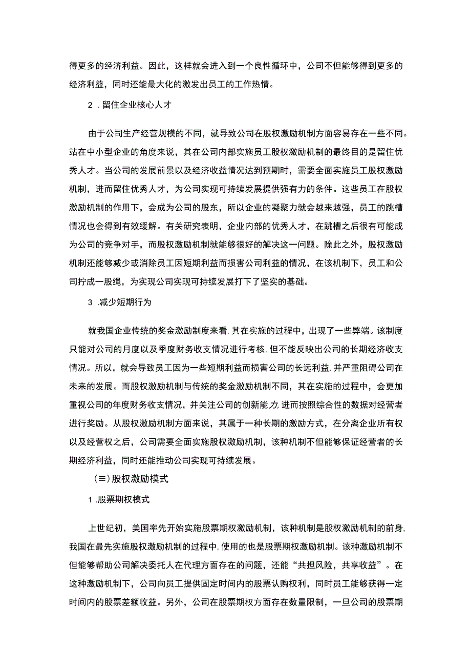 【中小企业股权激励的应用研究8400字（论文）】.docx_第3页