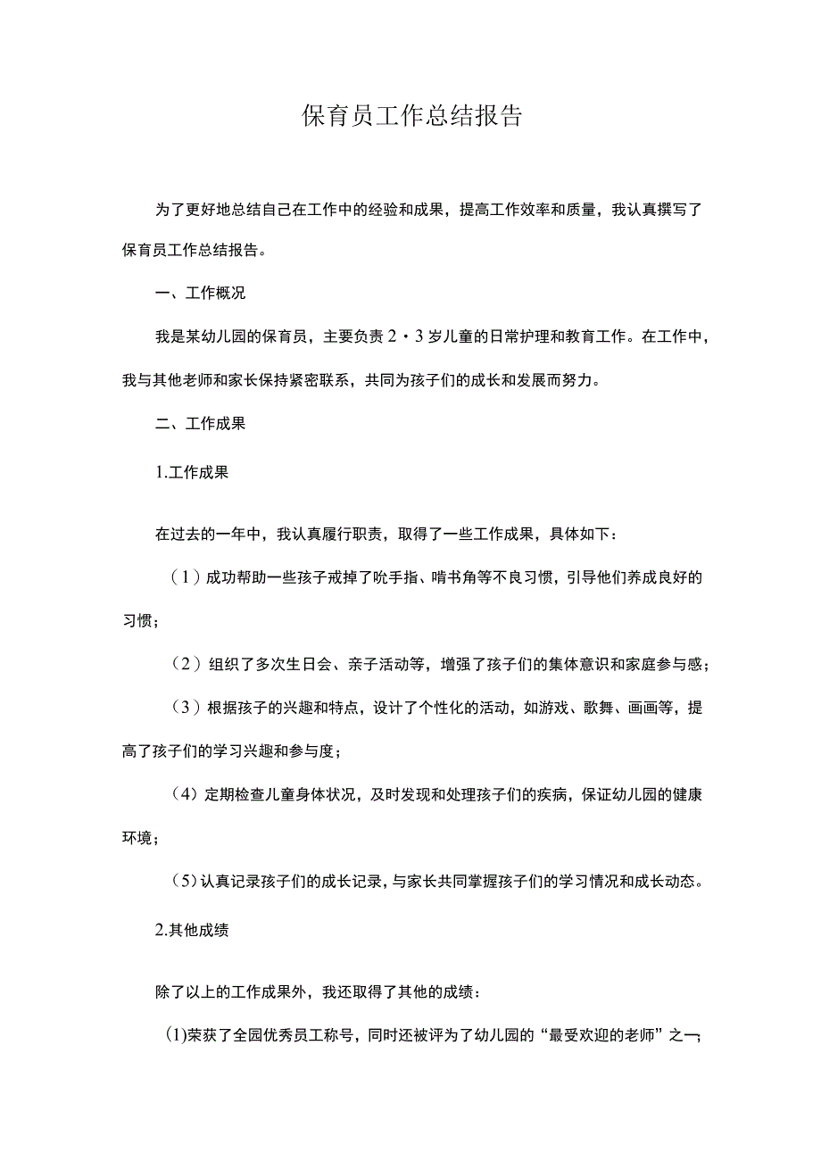 保育员工作总结报告.docx_第1页