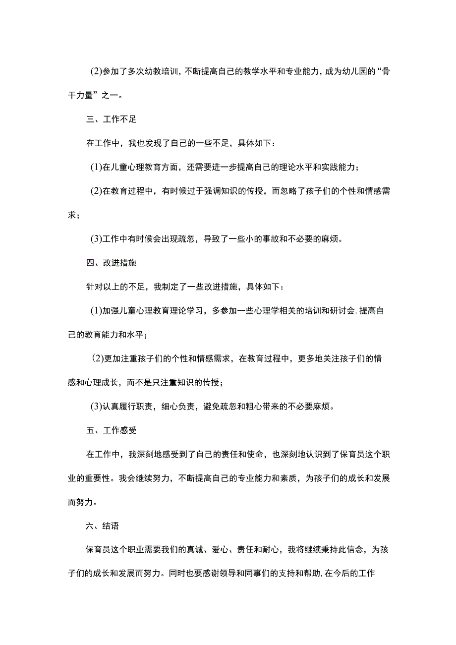 保育员工作总结报告.docx_第2页