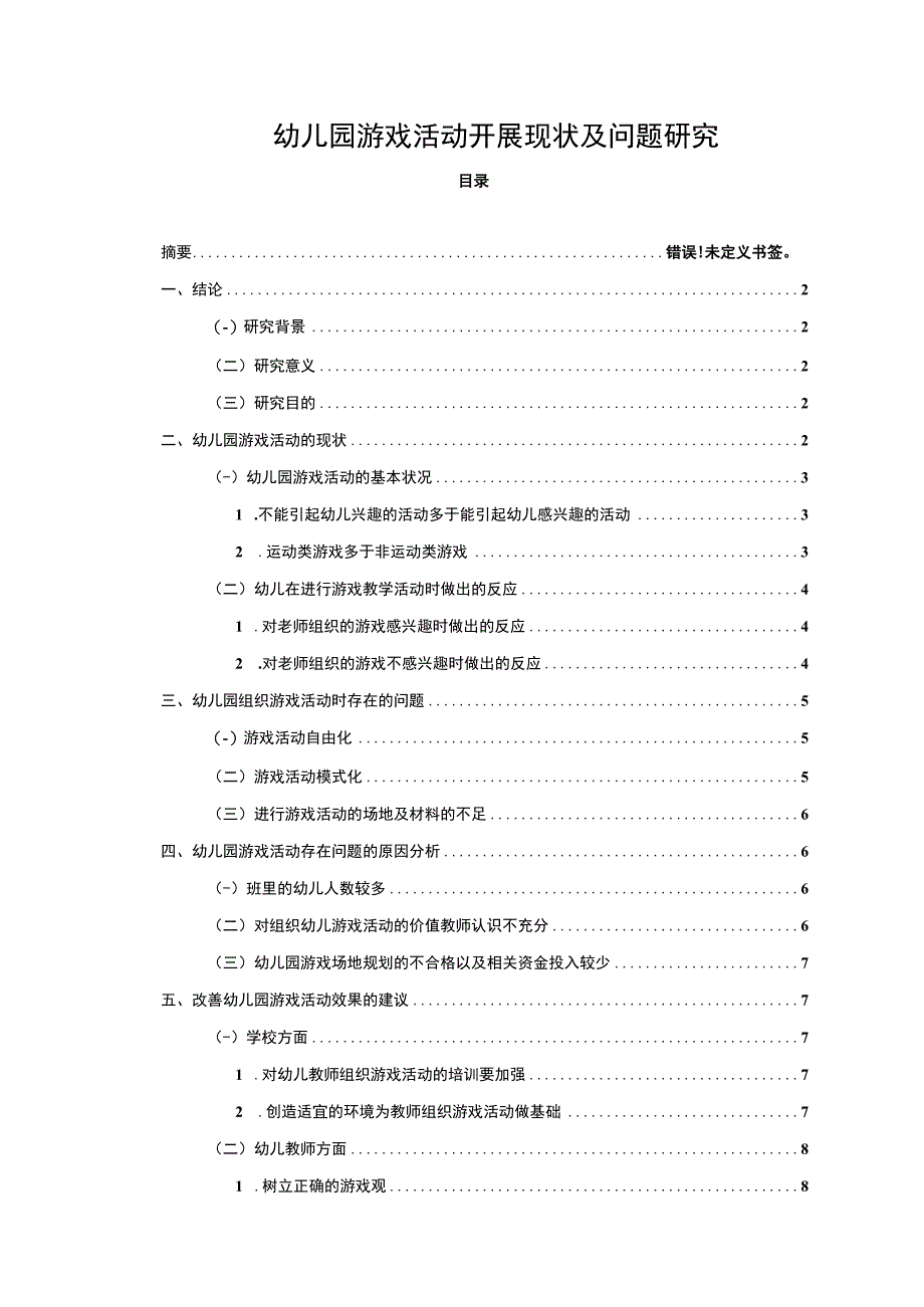 【幼儿园游戏活动开展现状及问题研究6000字（论文）】.docx_第1页