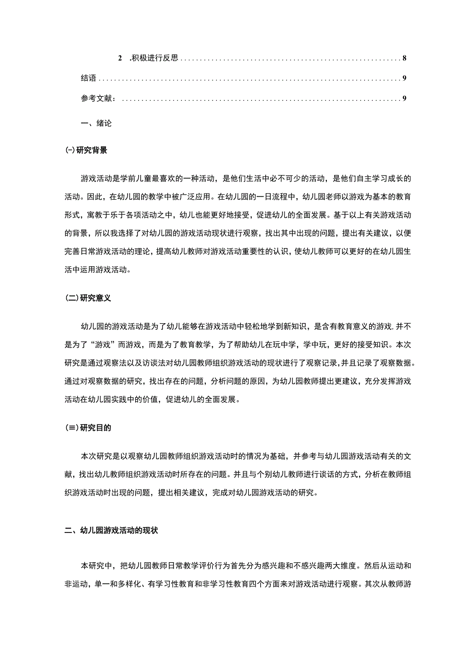 【幼儿园游戏活动开展现状及问题研究6000字（论文）】.docx_第2页