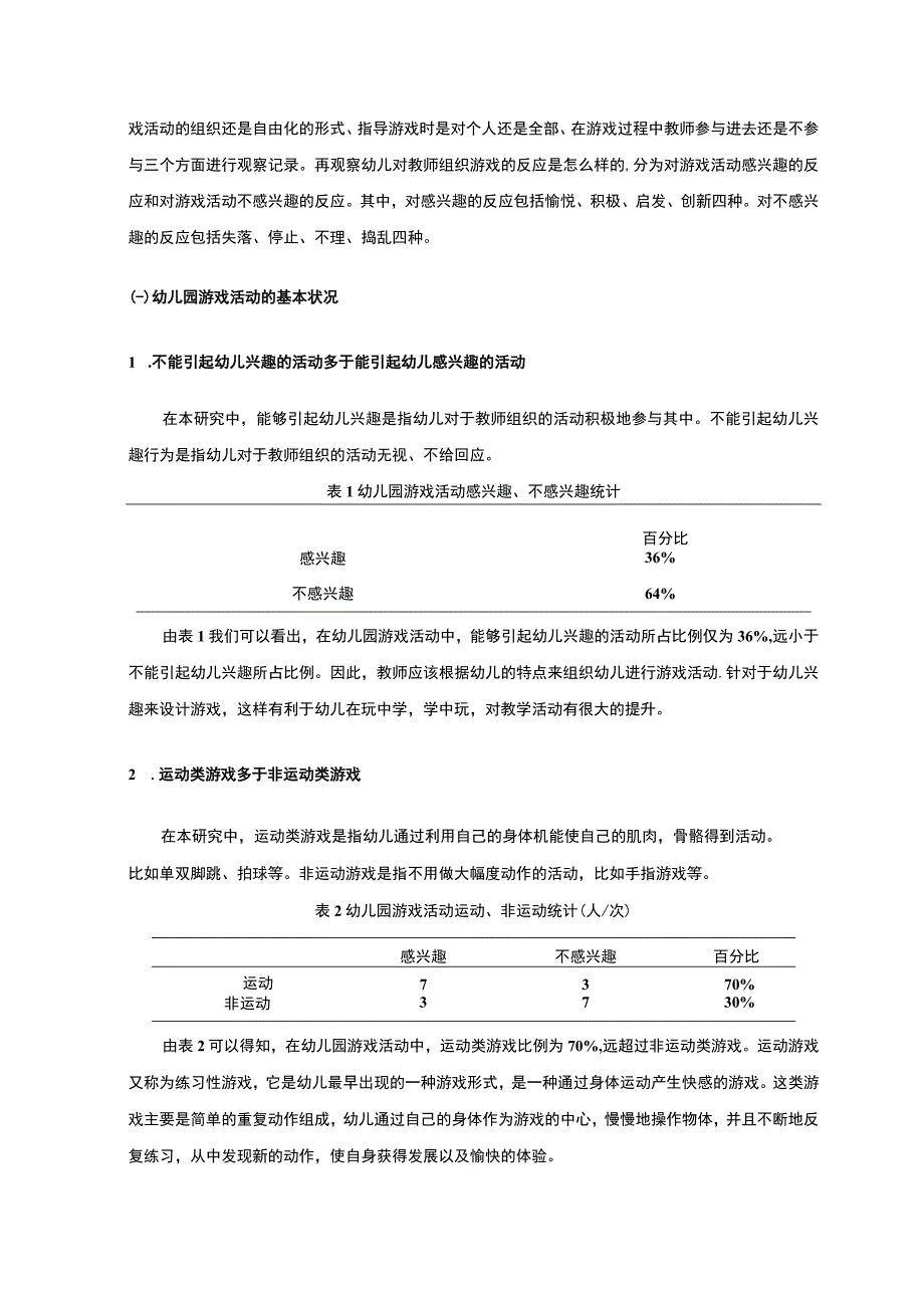 【幼儿园游戏活动开展现状及问题研究6000字（论文）】.docx_第3页