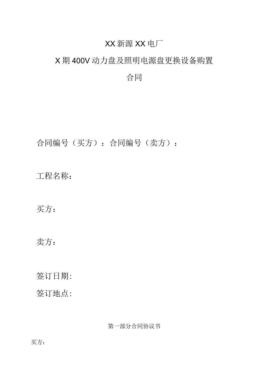 XX新源XX电厂X期400V动力盘及照明电源盘更换设备购置合同（2023年）.docx_第1页