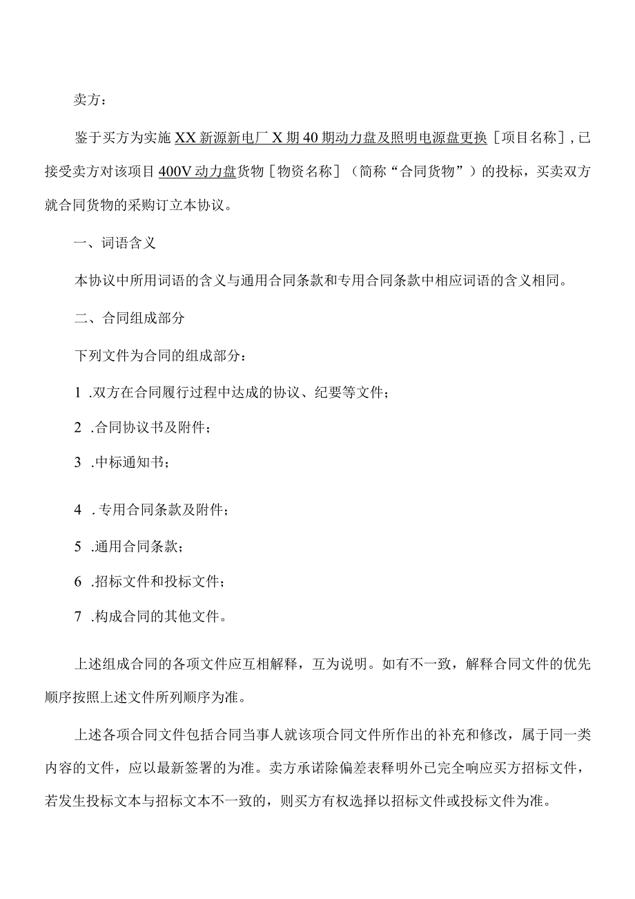 XX新源XX电厂X期400V动力盘及照明电源盘更换设备购置合同（2023年）.docx_第2页