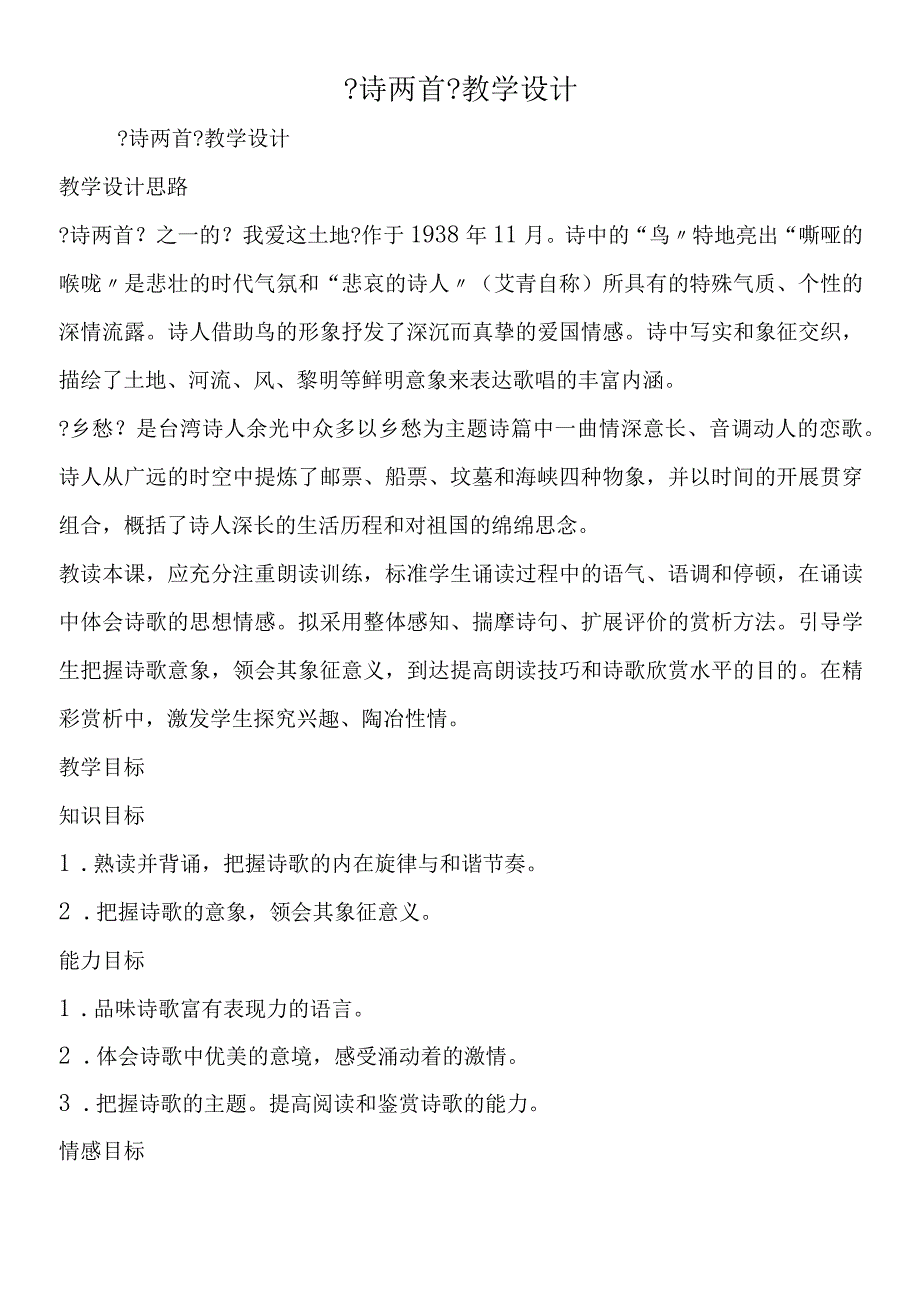 《诗两首》教学设计.docx_第1页