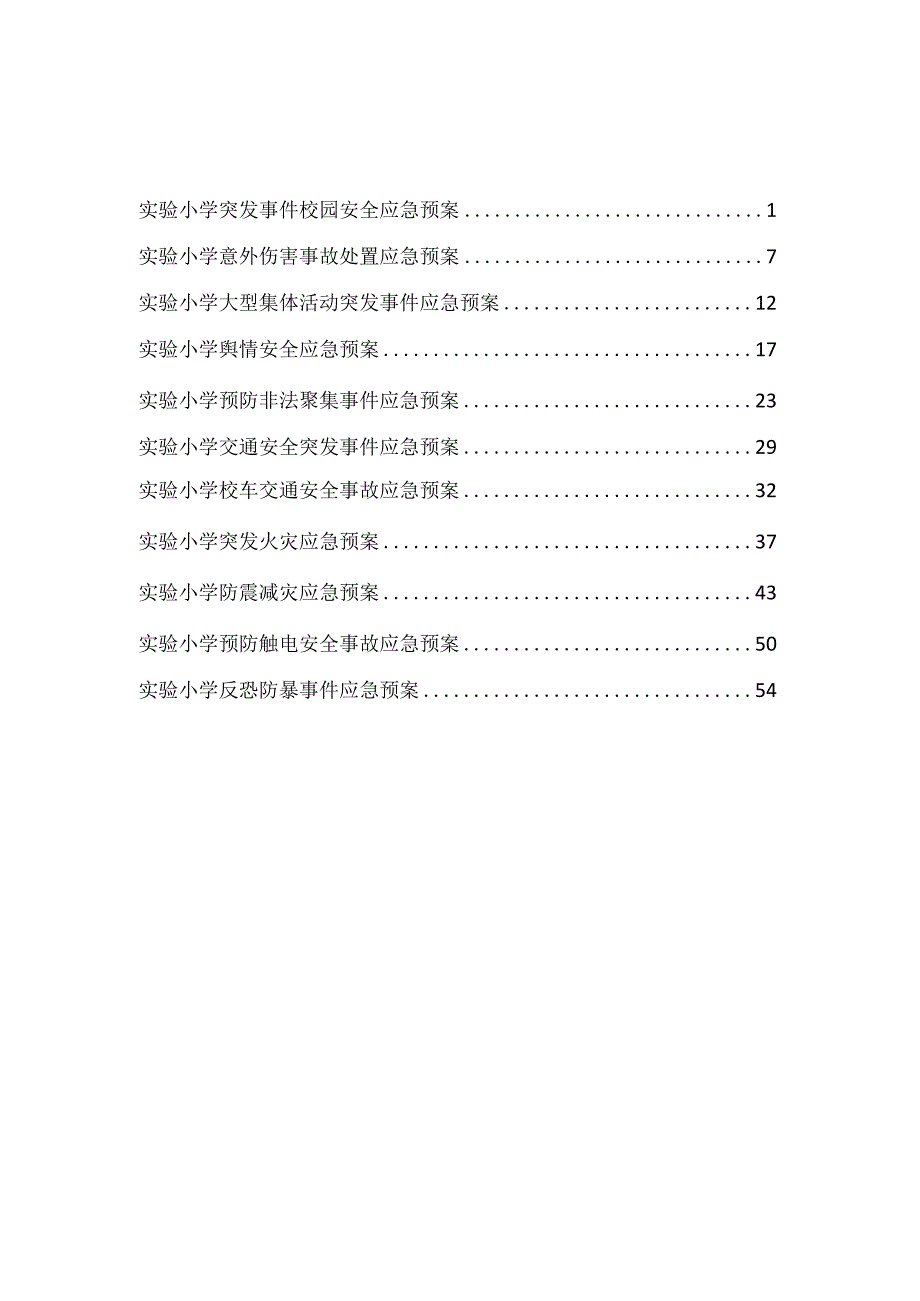 【精品】实验小学校园安全应急响应预案（完整版）.docx_第3页