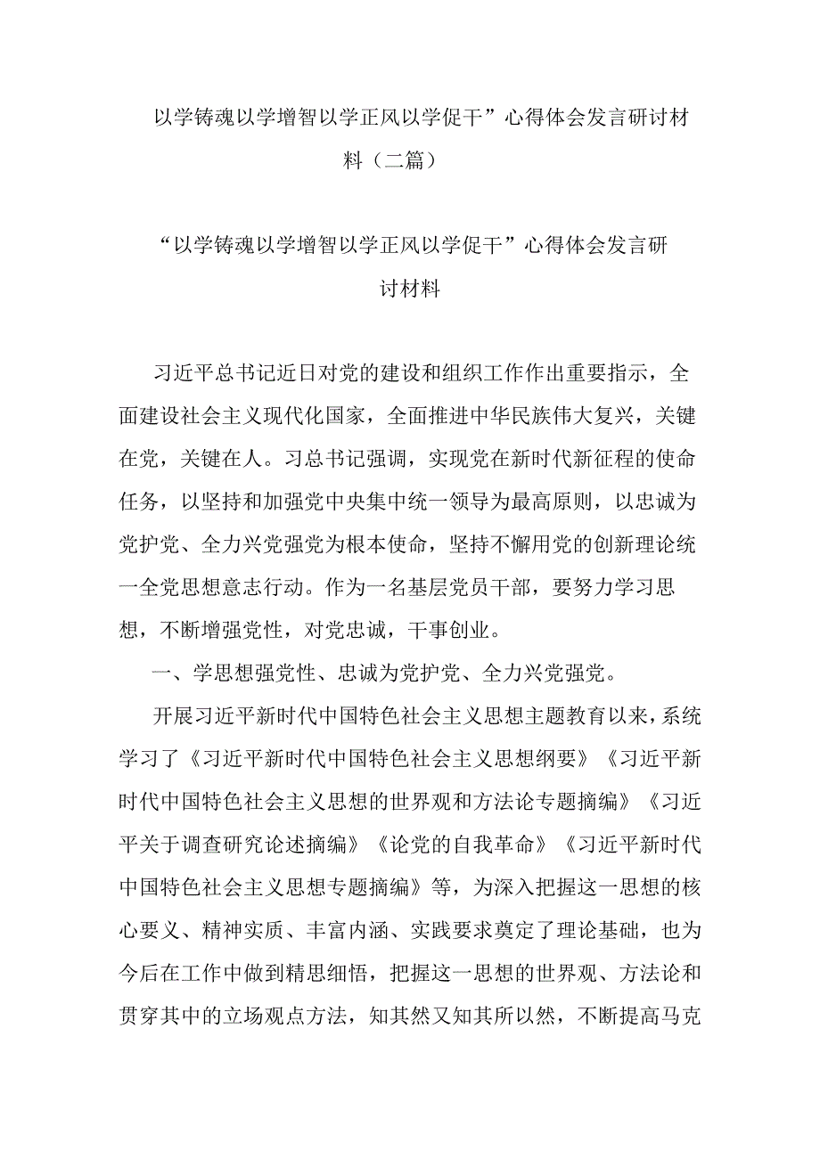 “以学铸魂以学增智以学正风以学促干”心得体会发言研讨材料(二篇).docx_第1页