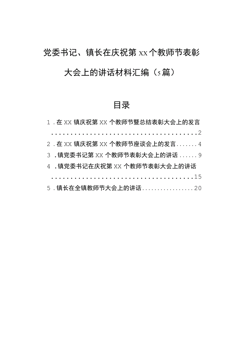 党委书记、镇长在庆祝第xx个教师节表彰大会上的讲话材料汇编（5篇）.docx_第1页