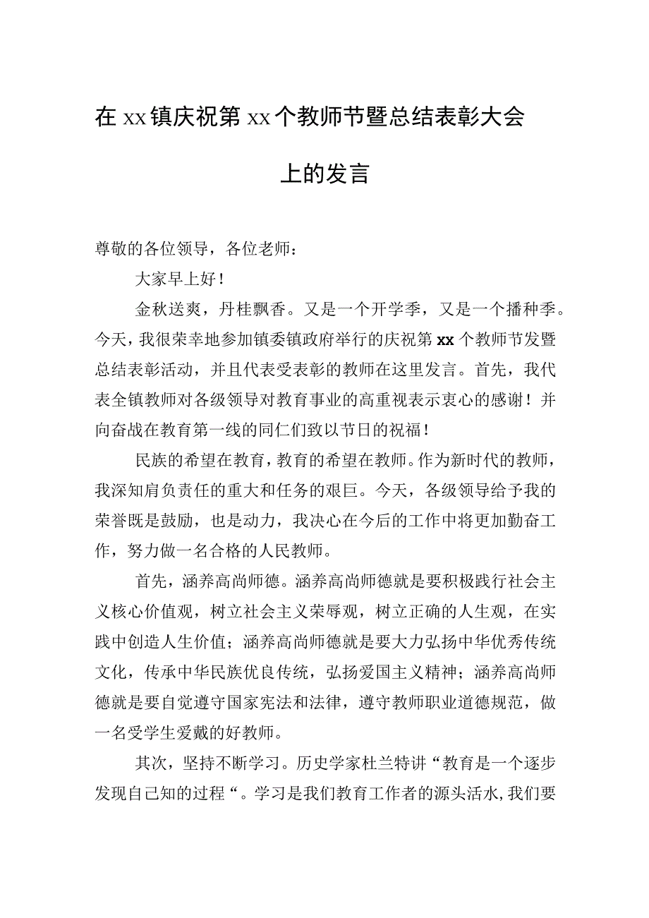 党委书记、镇长在庆祝第xx个教师节表彰大会上的讲话材料汇编（5篇）.docx_第2页